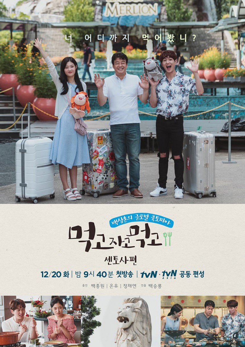 ‘먹고 자고 먹고-센토사 편’ 포스터 / tvN ‘먹고 자고 먹고-센토사 편’