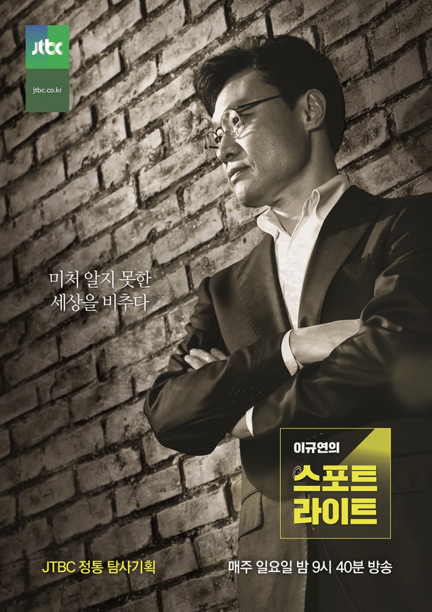 ‘이규연의 스포트라이트’ 포스터 / JTBC ‘이규연의 스포트라이트’