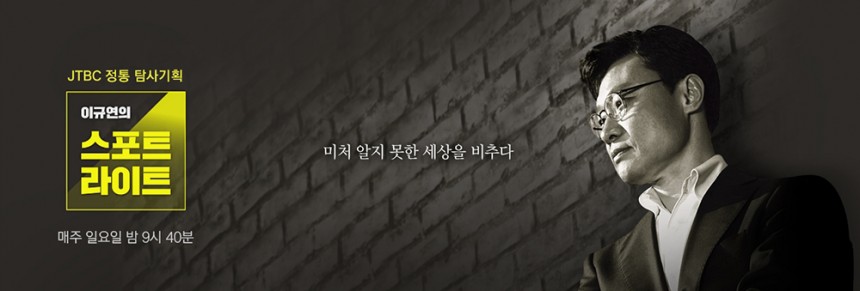 ‘이규연의 스포트라이트’ 포스터 / JTBC ‘이규연의 스포트라이트’