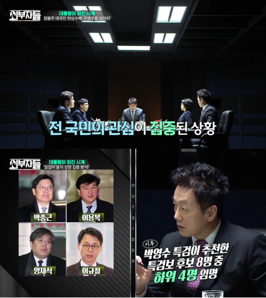 ‘외부자들’ 출연진 / JTBC ‘외부자들’ 화면 캡처