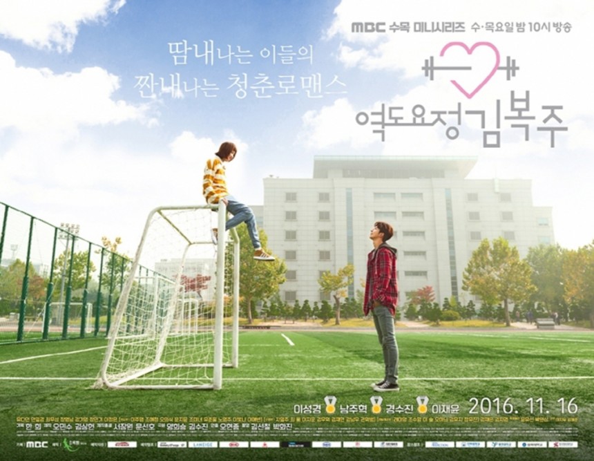 ‘역도요정 김복주’ 포스터 / MBC ‘역도요정 김복주’