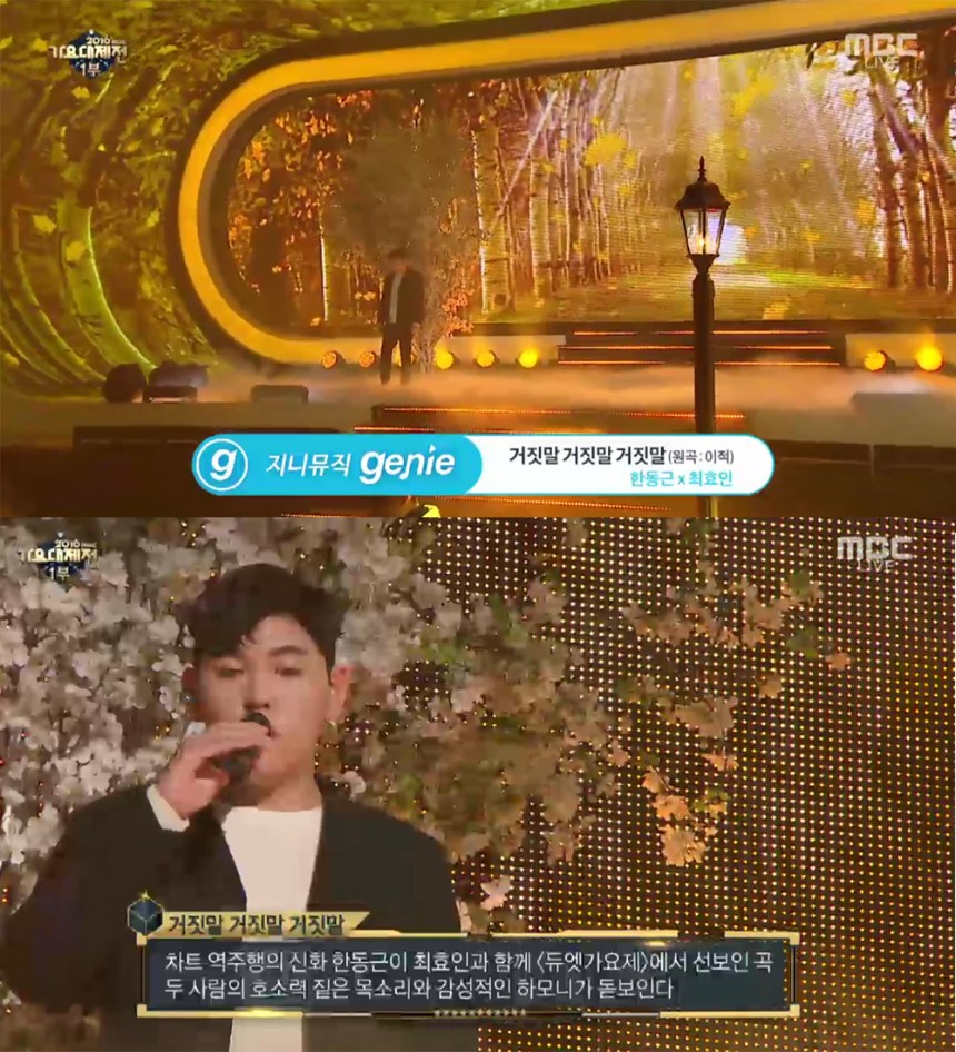 ‘2016 MBC 가요대제전’ 한동근-최효인 / MBC ‘2016 MBC 가요대제전’ 방송 캡처