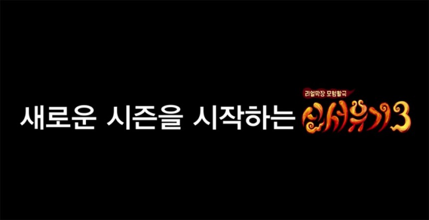 신서유기3’ / tvN ‘신서유기3’ 방송캡처
