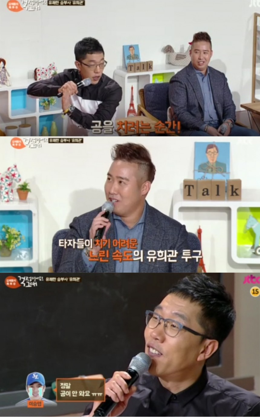 ‘김제동의 톡투유’ 김제동-유희관 / JTBC ‘김제동의 톡투유’ 방송 캡처