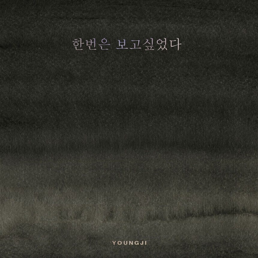 ‘한번은 보고싶었다’ 영지 / 자켓 앨범 사진 ‘한번은 보고싶었다’