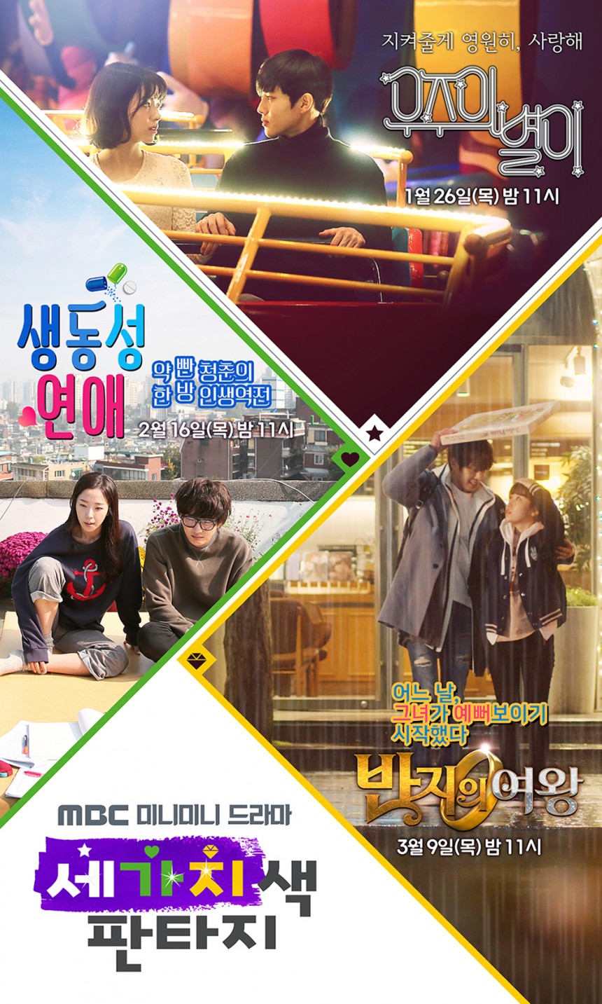 ‘세가지색 판타지’ 포스터 / MBC