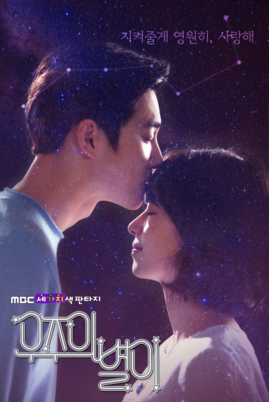 ‘세가지색 판타지-우주의 별이’ 엑소 수호-지우 / MBC ‘세가지색 판타지-우주의 별이’ 