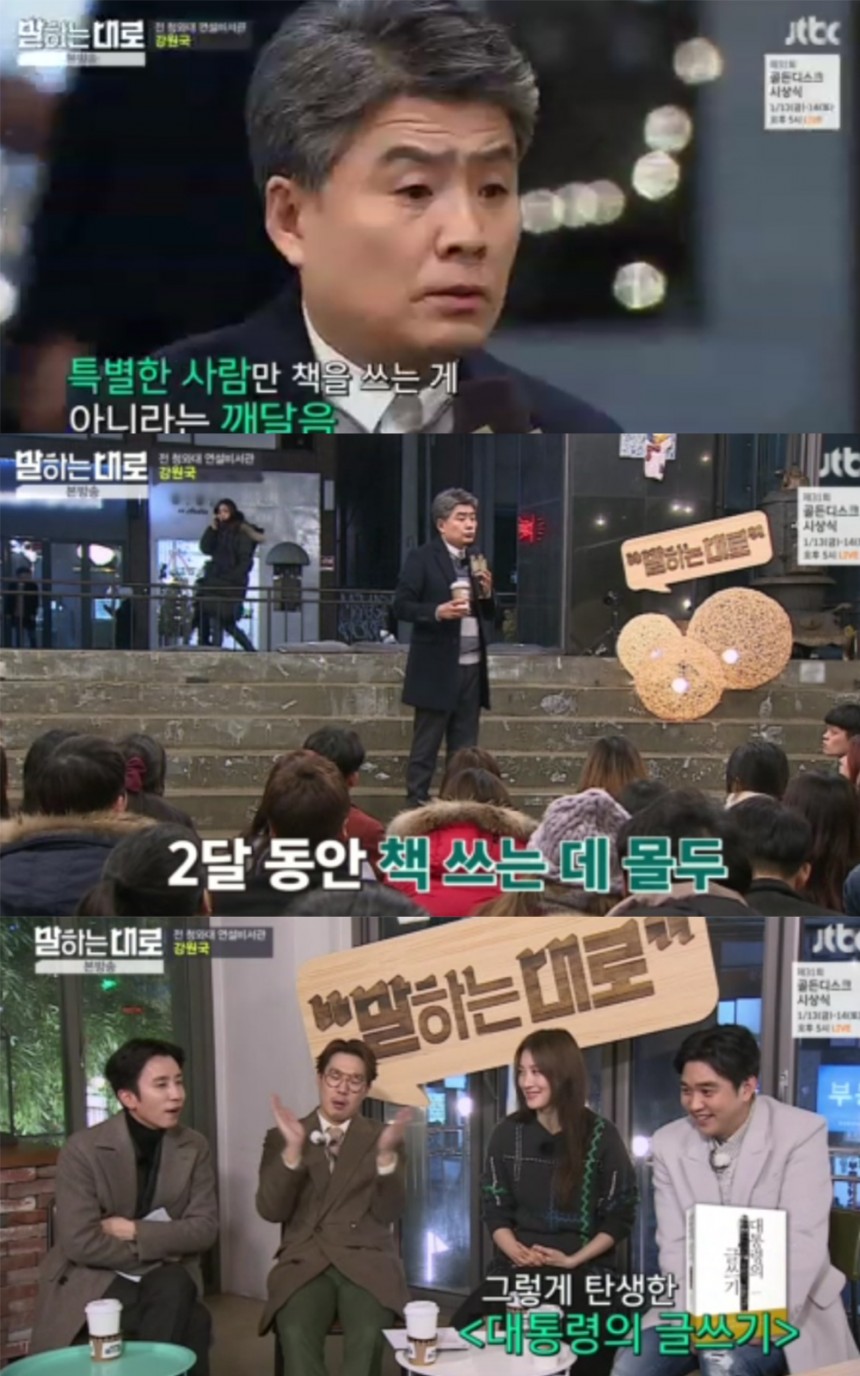 ‘말하는대로’ 강원국 / JTBC ‘말하는대로’ 방송 캡처