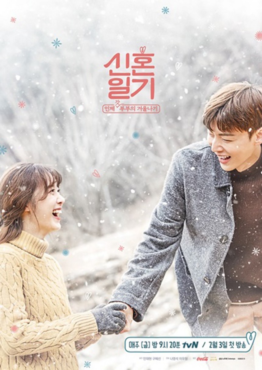 ‘신혼일기’ 포스터 / tvN ‘신혼일기’