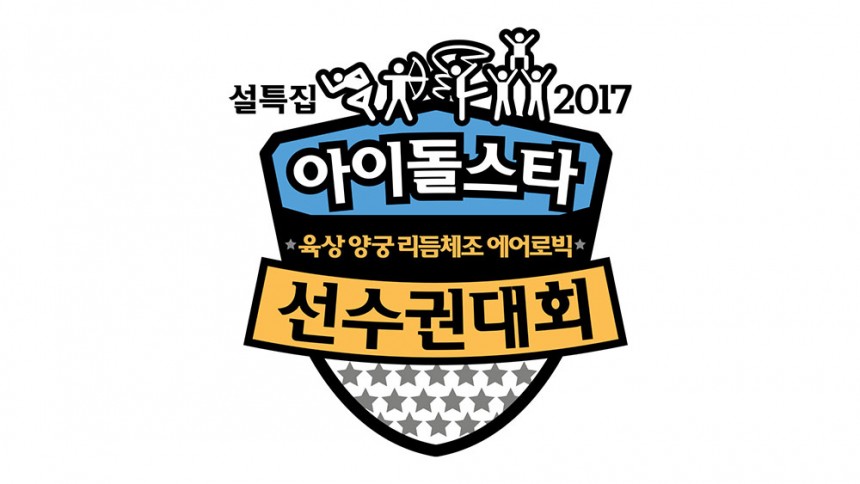 ‘설특집 2017 아육대’ / MBC
