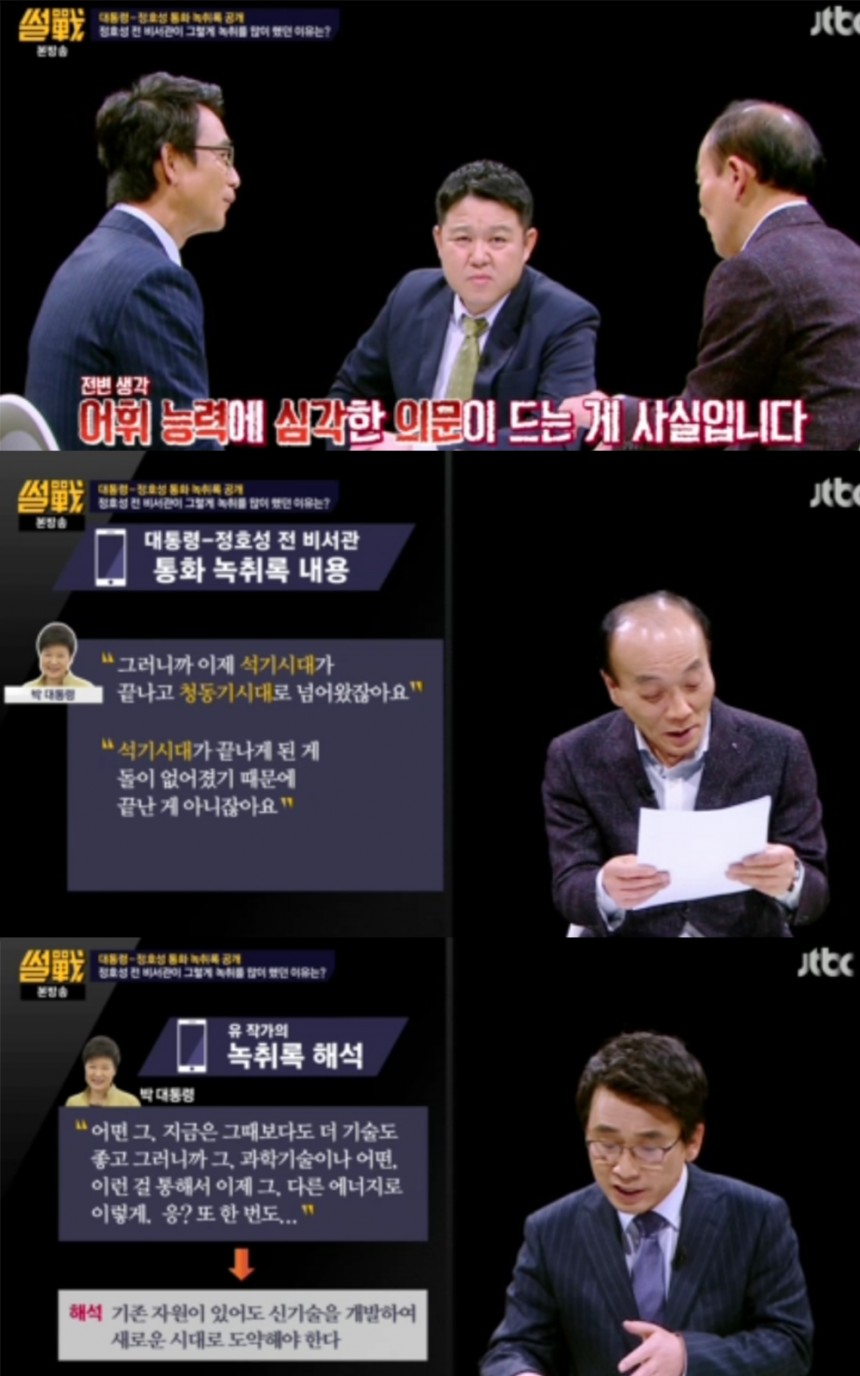 ‘썰전’ 유시민-김구라-전원책 / JTBC ‘썰전’ 방송 캡처