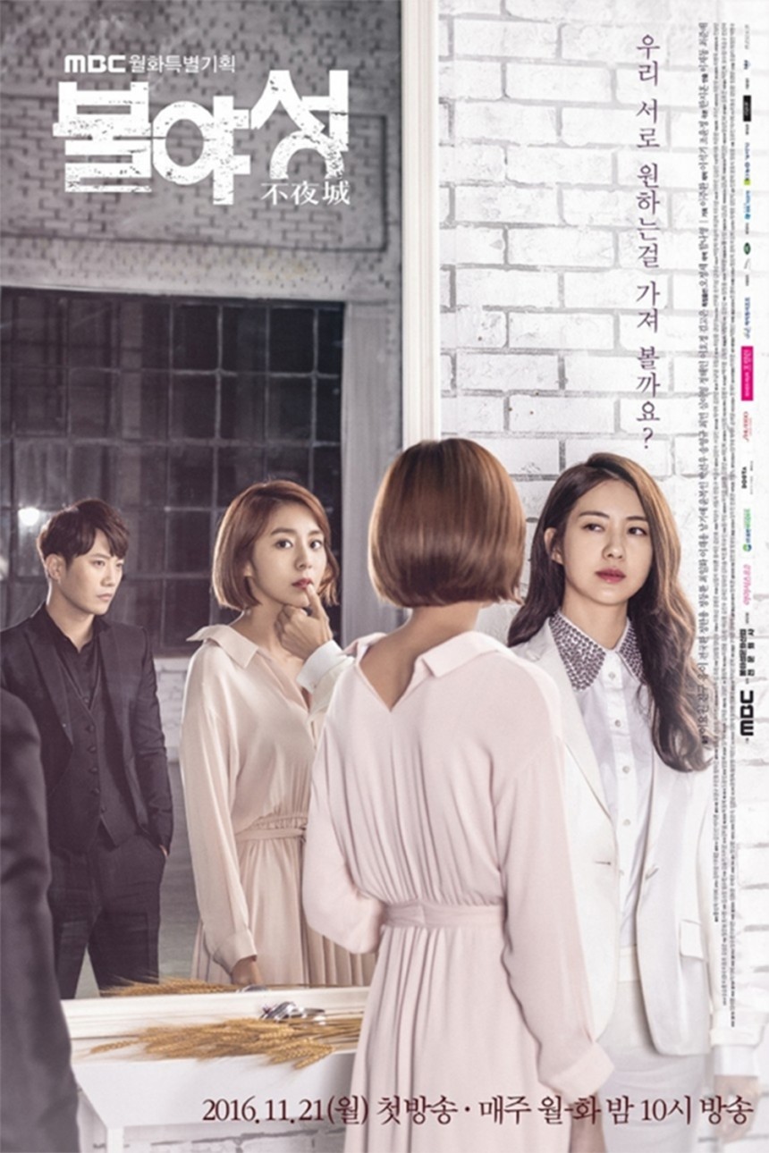 ‘불야성’ 이요원-유이-진구 / MBC ‘불야성’ 공식포스터