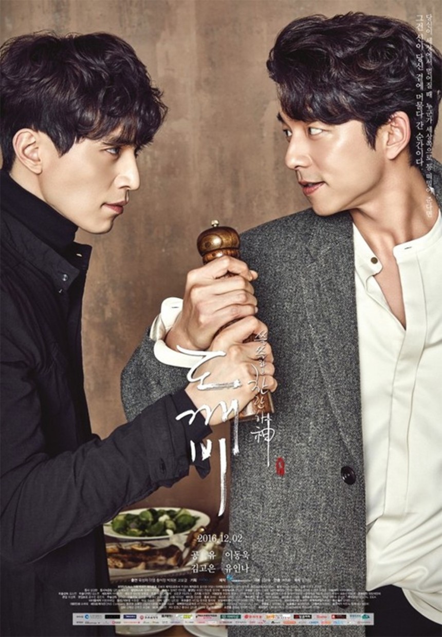 ‘도깨비’ 공유-이동욱 / tvN ‘도깨비’ 포스터