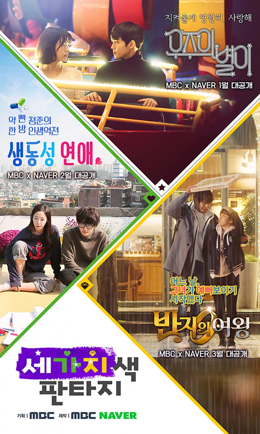 ‘세가지색 판타지’ 수호-윤시윤-김슬기 / 네이버, MBC