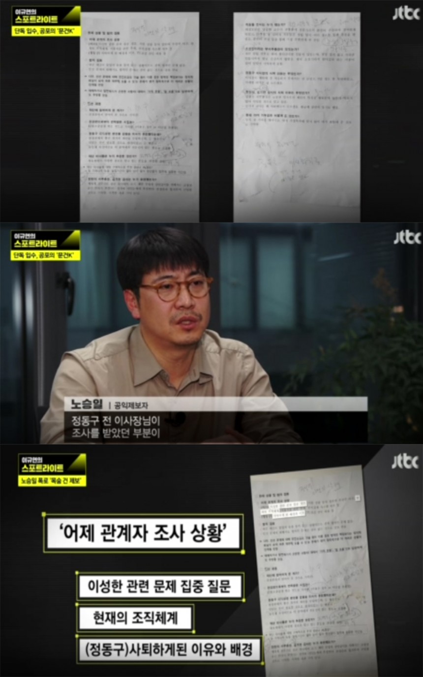 ‘이규연의 스포트라이트’ 노승일 / JTBC ‘이규연의 스포트라이트’ 방송 캡처