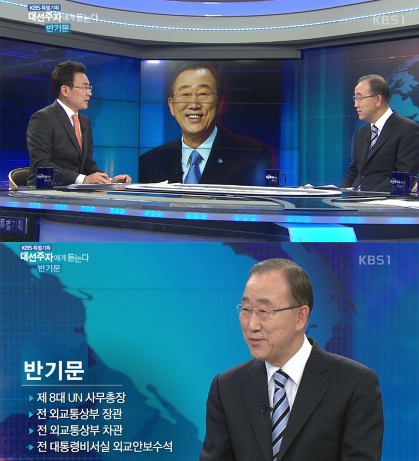 ‘대선 주자에게 듣는다’ 반기문 / KBS ‘대선 주자에게 듣는다’ 방송 캡처