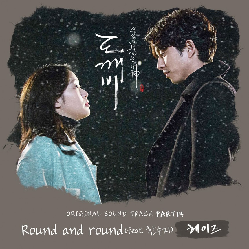 헤이즈 ‘Round and Round (feat. 한수지)’ / CJ E&M 음악사업부