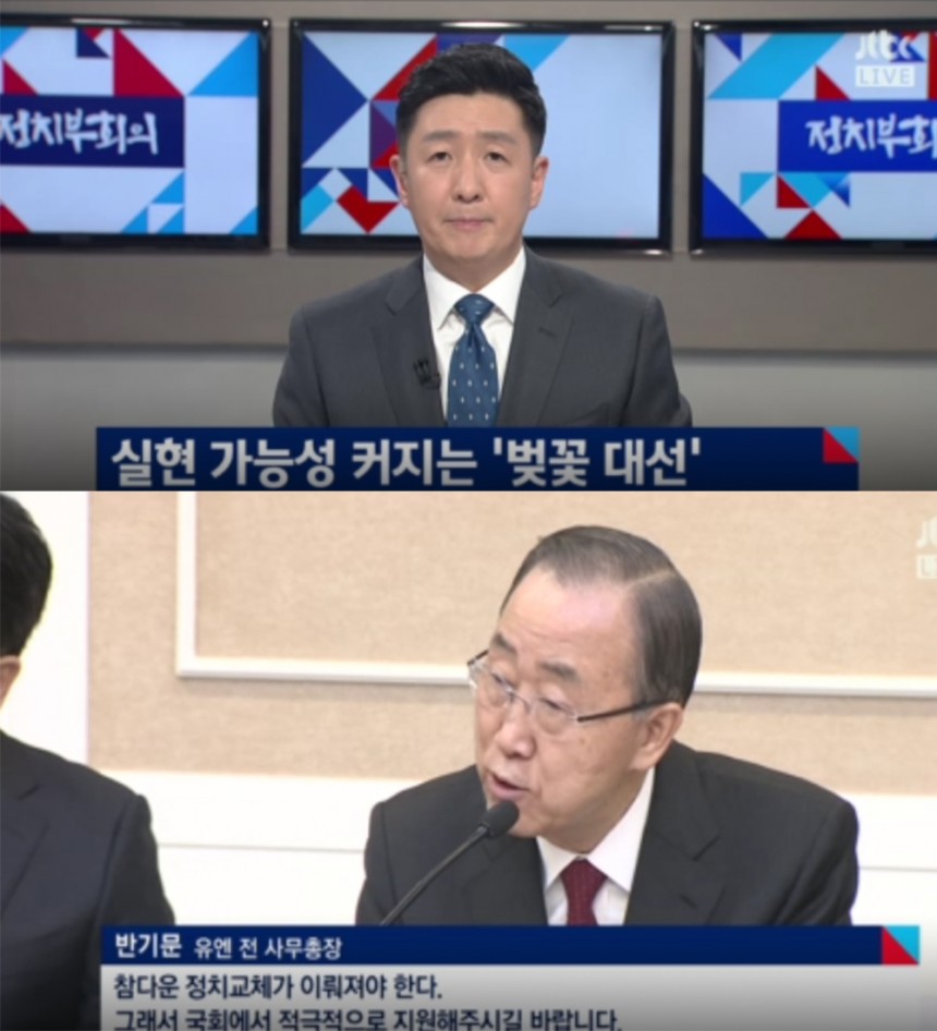 ‘정치부회의’ 이상복-반기문 / JTBC ‘정치부회의’ 방송 캡처