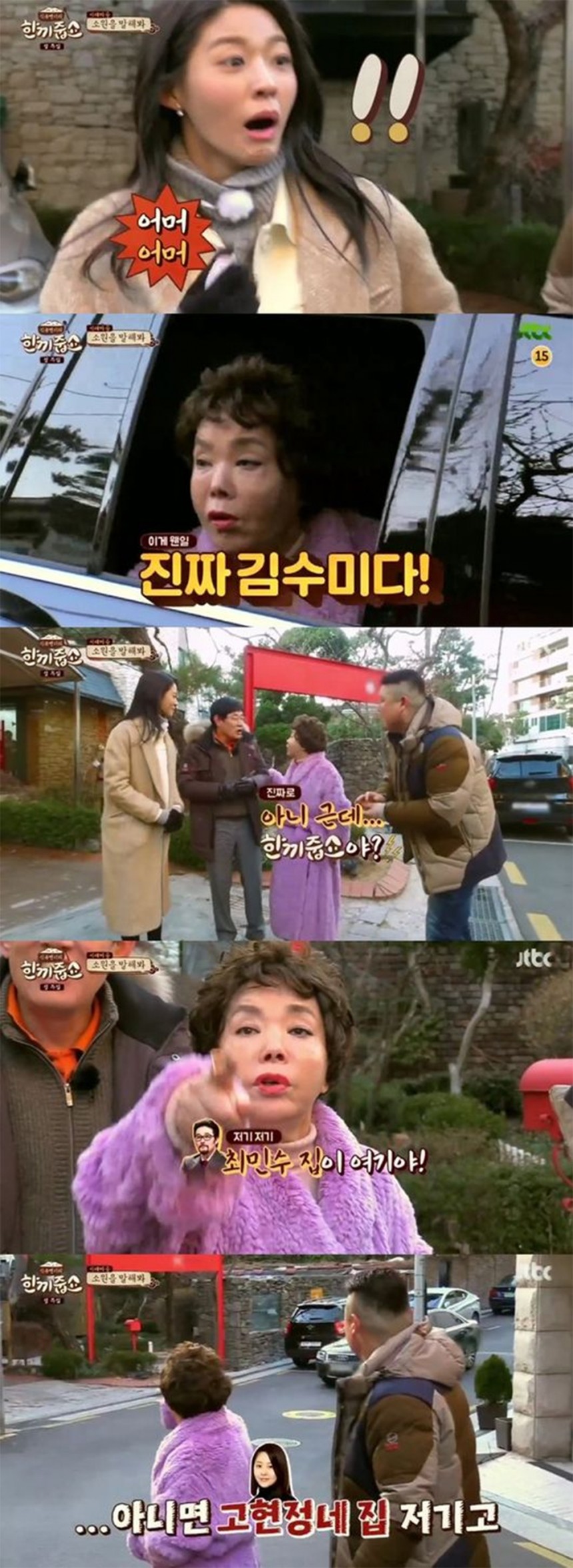 ‘한끼줍쇼’ 김수미-강호동-이경규-설현 / JTBC ‘한끼줍쇼’ 방송캡처