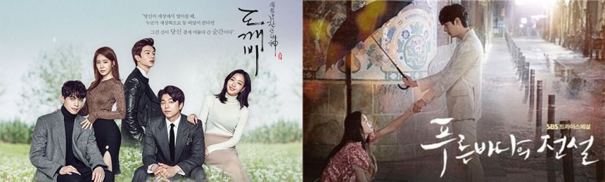 ‘도깨비’-‘푸른바다의 전설’ 포스터 / tvN ‘도깨비’-SBS ‘푸른바다의 전설’