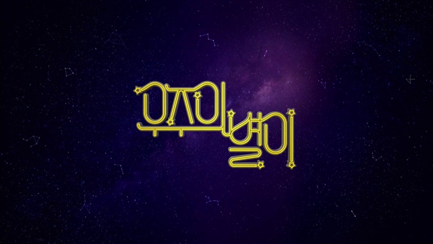 ‘우주의 별이’ 포스터 / MBC ‘우주의 별이’