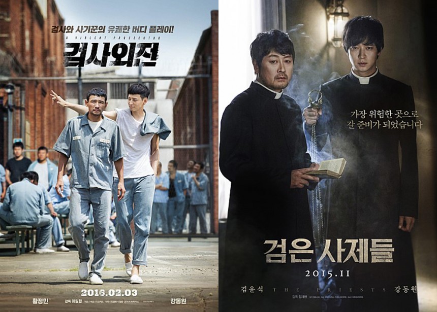 ‘검사외전’-‘검은사제들’ 포스터 / 네이버 영화