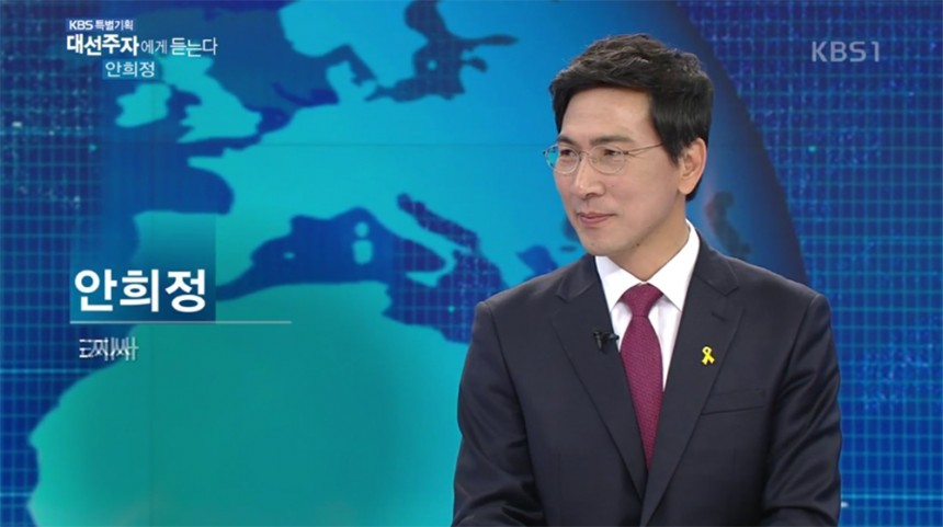 ‘대선 주자에게 듣는다’ 안희정 / KBS ‘대선 주자에게 듣는다’ 방송 캡처