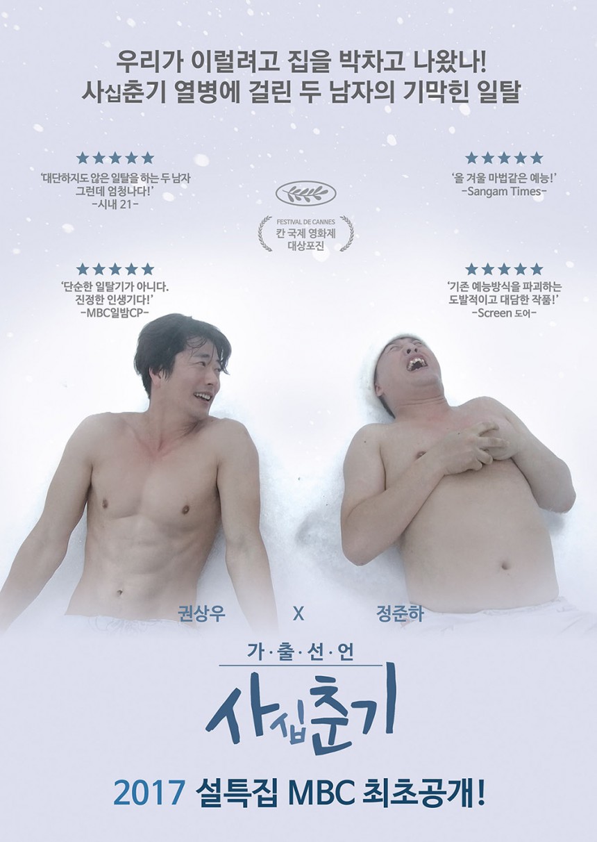 ‘사십춘기’ 정준하-권상우 / MBC ‘사십춘기’ 포스터