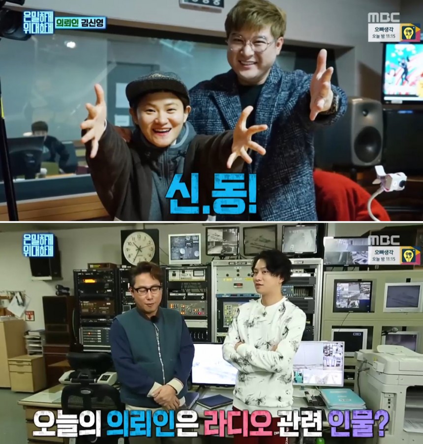 ‘은밀하게 위대하게’ 신동-김신영 / MBC ‘은밀하게 위대하게’ 방송캡처