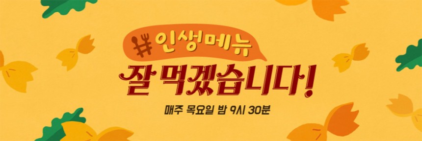 ‘잘 먹겠습니다’ 포스터 / JTBC ‘잘 먹겠습니다’ 홈페이지