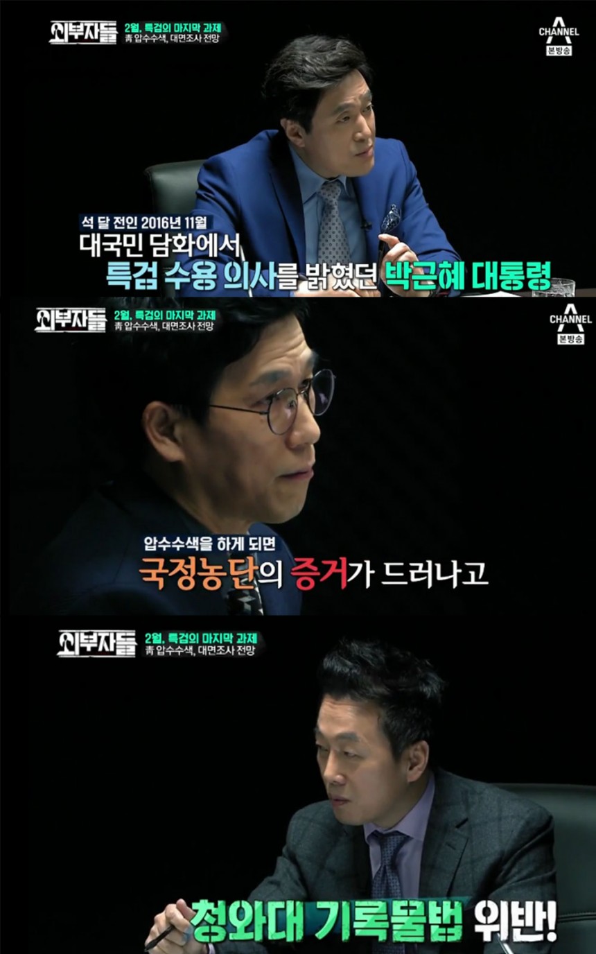 ‘외부자들’ 출연진 / 채널A ‘외부자들’ 방송 캡처