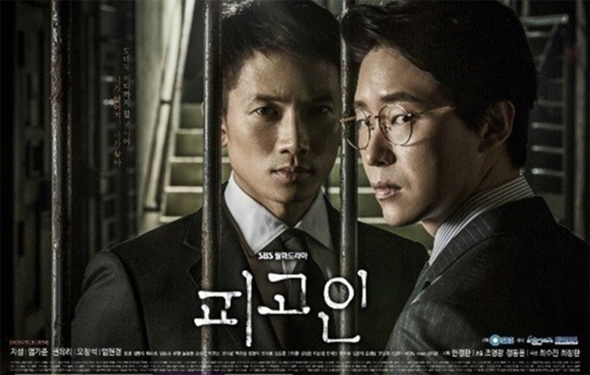 ‘피고인’ 포스터 / SBS ‘피고인’