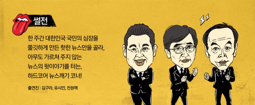 ‘썰전’ 출연진 소개 / JTBC ‘썰전’ 홈페이지