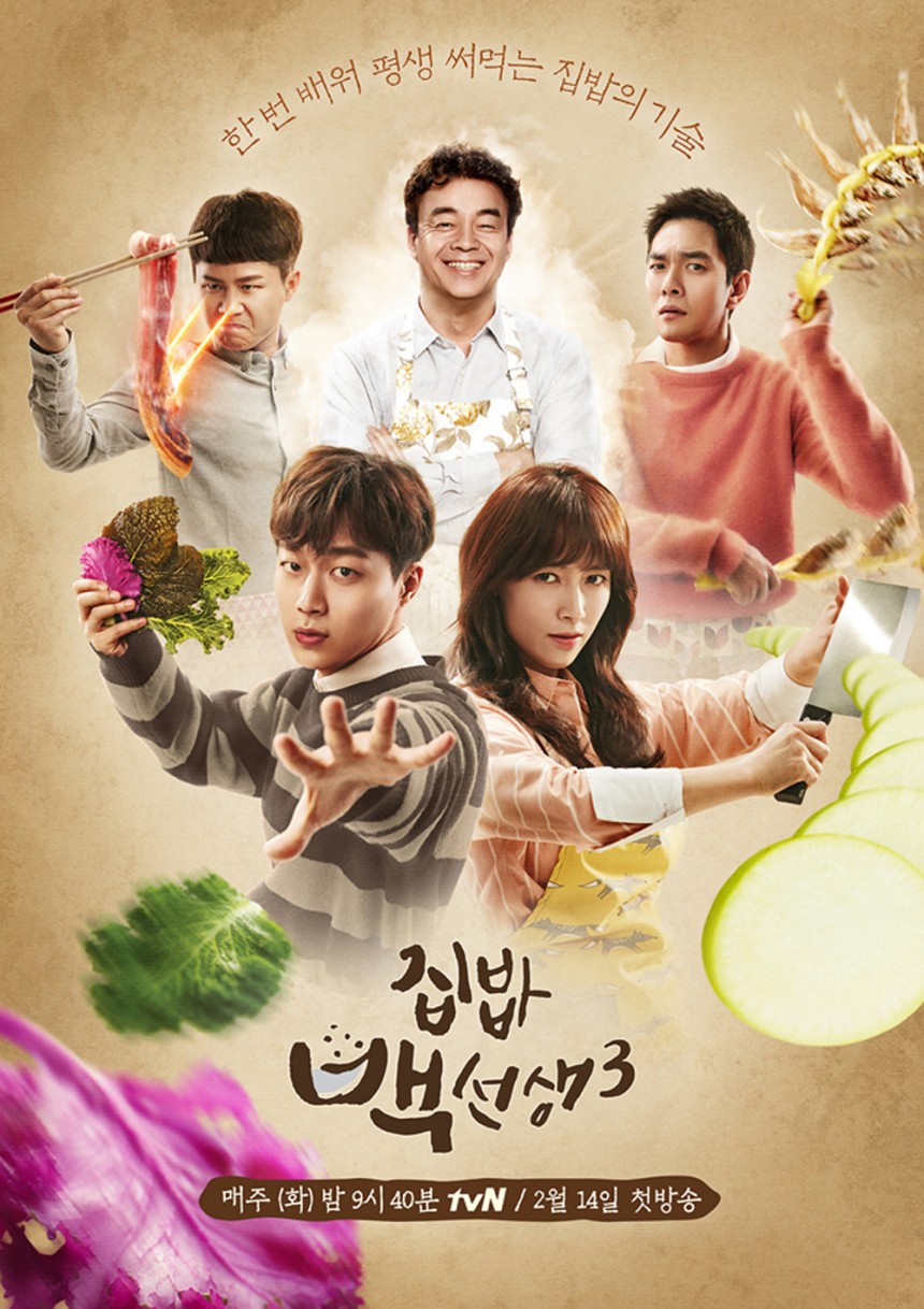‘집밥 백선생3’ 포스터 / tvN ‘집밥 백선생’