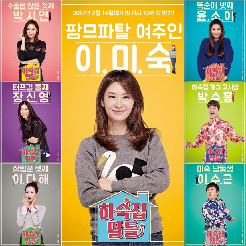‘하숙집 딸들’ 캐릭터 포스터 / KBS2 ‘하숙집 딸들’