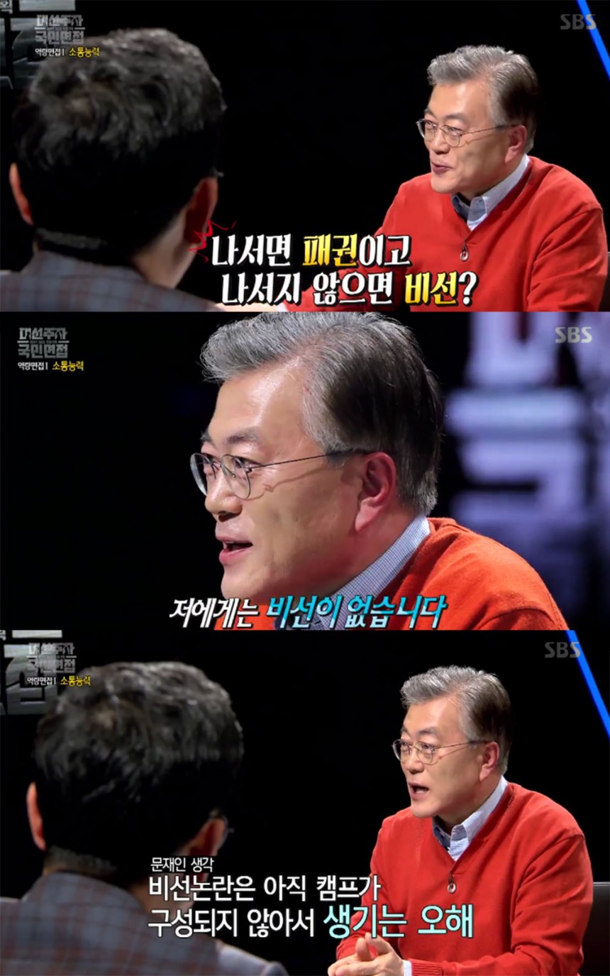 ‘대선주자 국민면접’ 출연진 / SBS  ‘대선주자 국민면접’ 방송 캡처