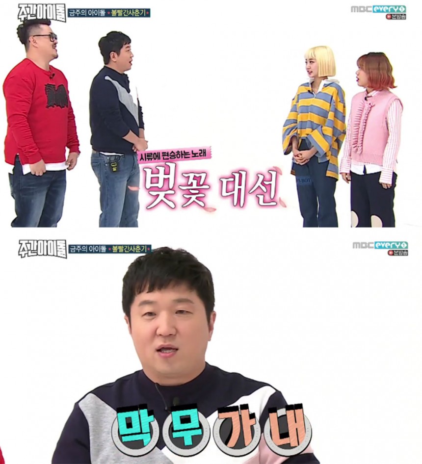 ‘주간 아이돌’ 출연진 / MBC에브리원 ‘주간 아이돌’ 방송 캡처