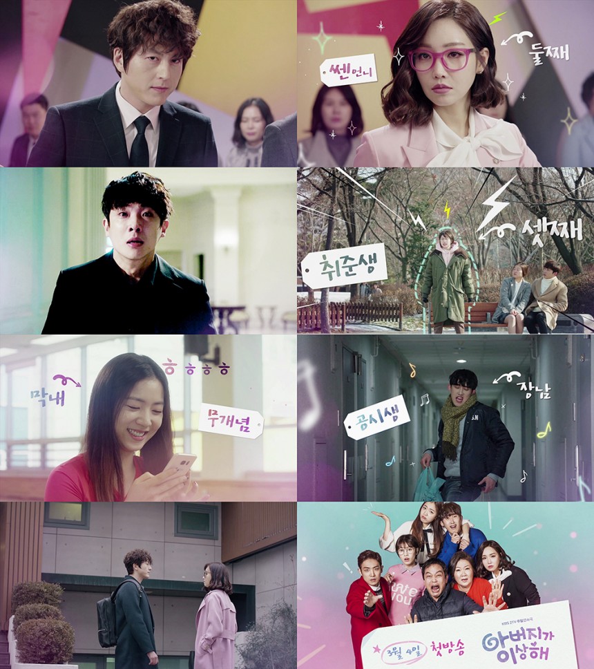 ‘아버지가 이상해’ 출연진 / KBS2 ‘아버지가 이상해’ 티저 캡처
