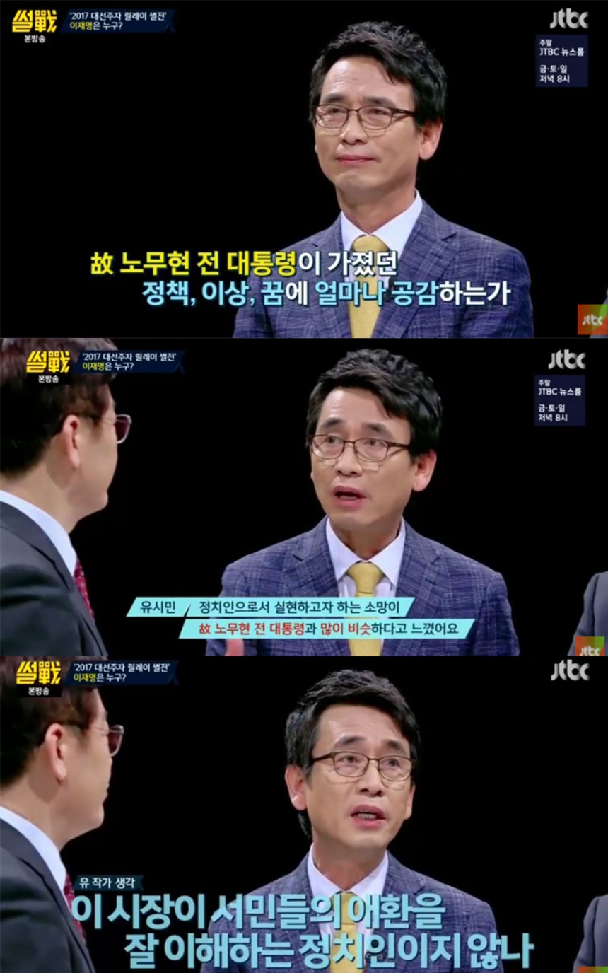예능리뷰] '썰전' 유시민, “이재명, 노무현과 유사하고 친노 맞다” - 이정범 기자 - 톱스타뉴스