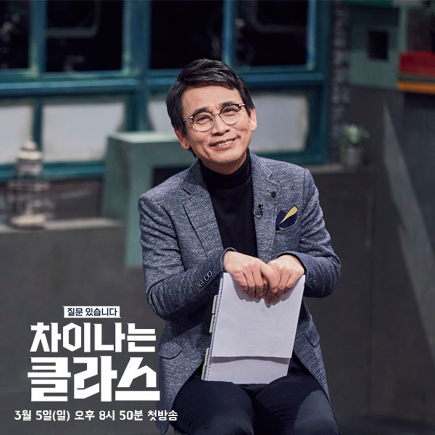 ‘차이나는 클라스’ 유시민-오상진-홍진경 / JTBC ‘차이나는 클라스’