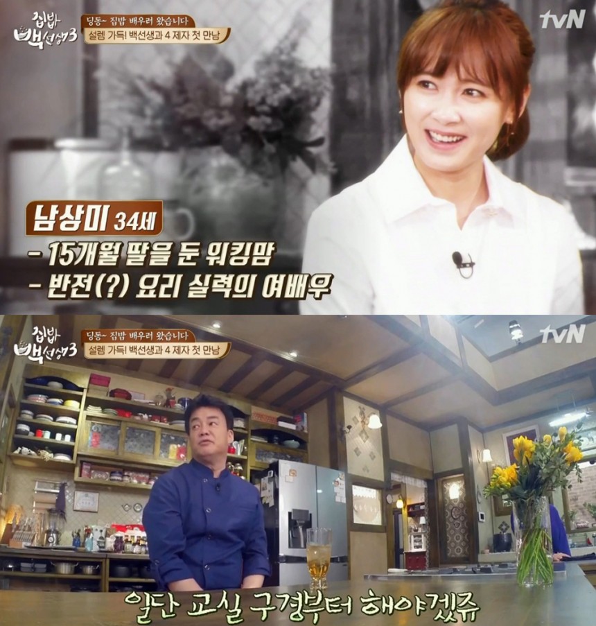 ‘집밥백선생3’ 남상미-백종원 / tvN ‘집밥백선생3’ 방송캡처