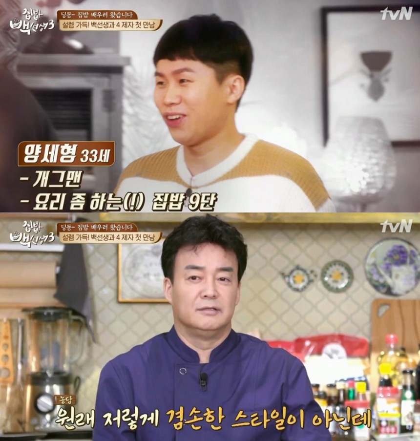 ‘집밥 백선생3’ 양세형-백종원 / tvN ‘집밥 백선생3’ 방송캡처