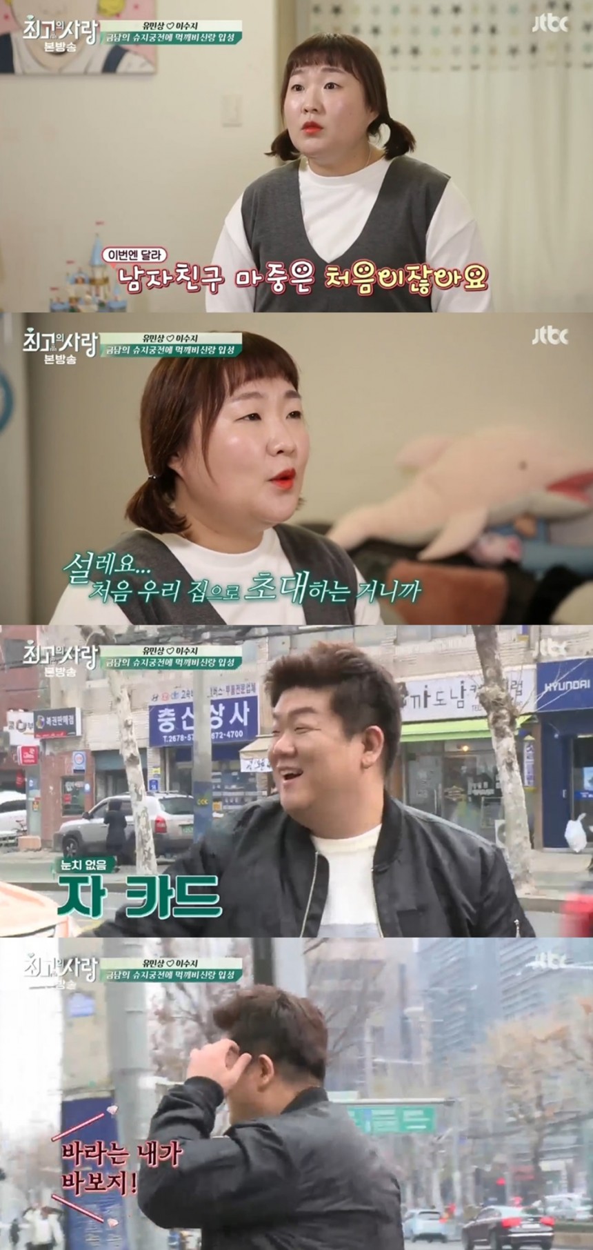 ‘님과 함께2-최고의 사랑’유민상-이수지/‘님과 함께2-최고의 사랑’방송 캡처