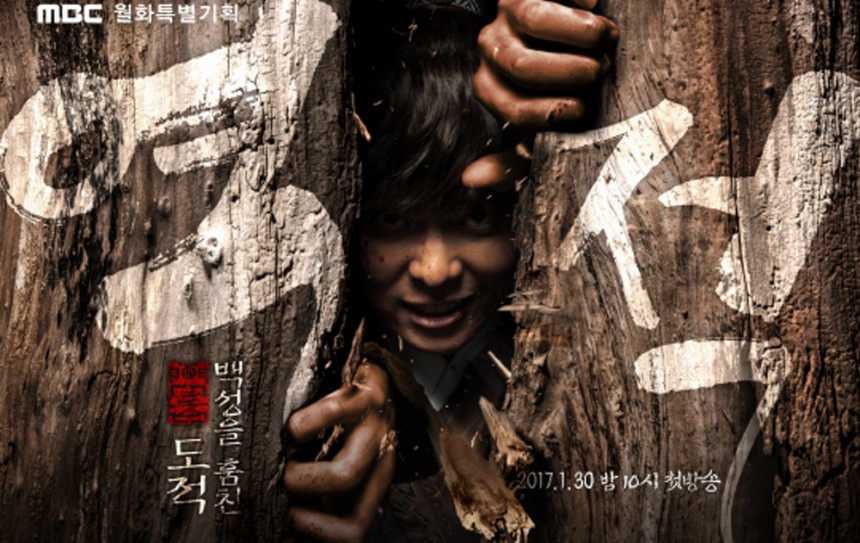 ‘역적: 백성을 훔친 도적’ 포스터 / MBC ‘역적: 백성을 훔친 도적’