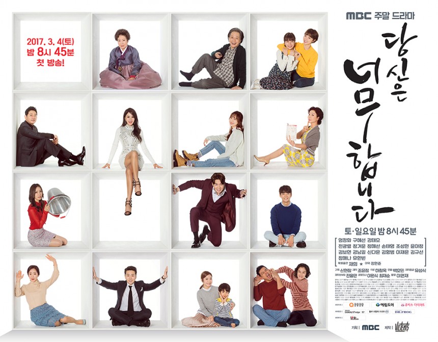 ‘당신은 너무합니다’ 포스터 / MBC ‘당신은 너무합니다’