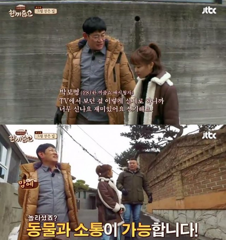 ‘한끼줍쇼’ 강호동-박보영-이경규 / JTBC ‘한끼줍쇼’ 화면캡처