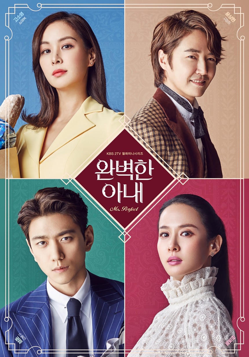 ‘완벽한 아내’ 포스터 / KBS 미디어
