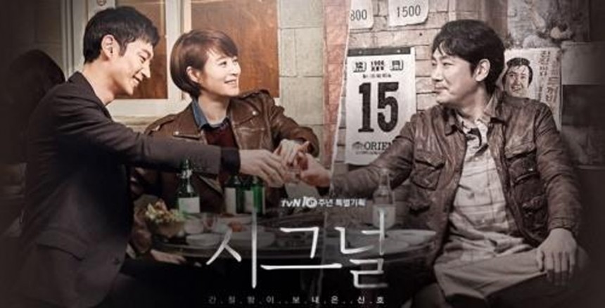 ‘시그널’ 포스터 / tvN ‘시그널’