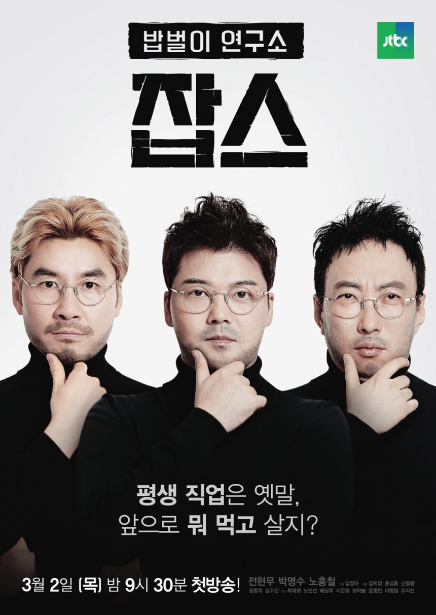 ‘잡스’ 전현무-박명수-노홍철 포스터 / JTBC 전현무-박명수-노홍철