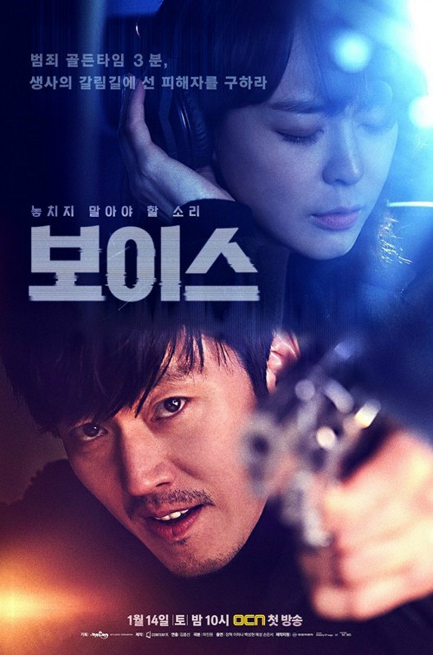 ‘보이스’ 포스터 / OCN ‘보이스’